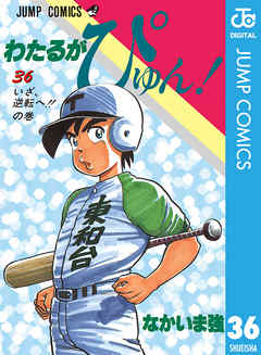 わたるがぴゅん 36 漫画 無料試し読みなら 電子書籍ストア ブックライブ