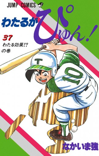 わたるがぴゅん 37 漫画 無料試し読みなら 電子書籍ストア ブックライブ わたるがぴゅん 37 漫画 無料試し読みなら 電子書籍ストア ブックライブ