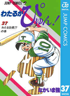 わたるがぴゅん 37 漫画 無料試し読みなら 電子書籍ストア ブックライブ