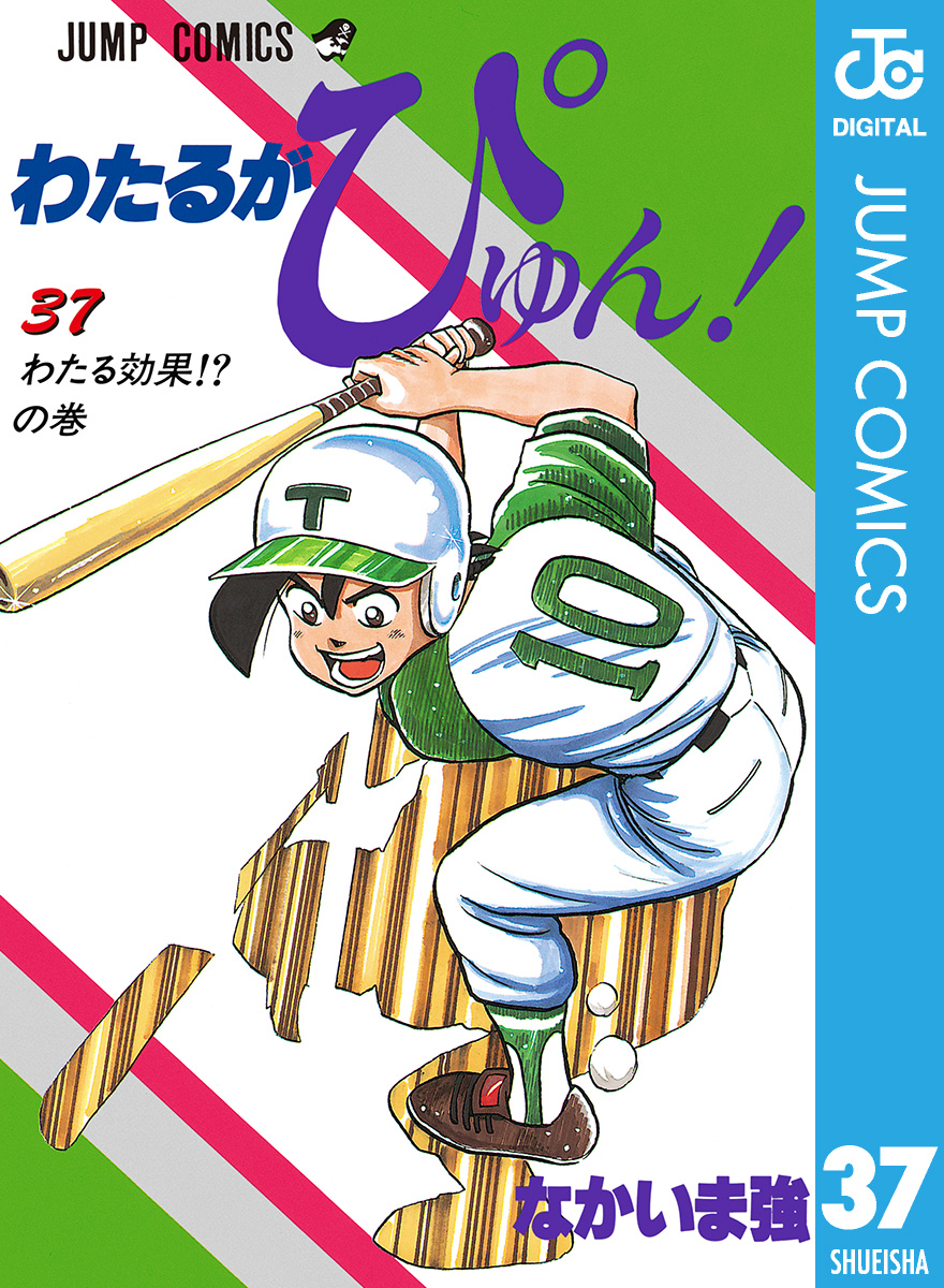 わたるがぴゅん！ 37 - なかいま強 - 漫画・無料試し読みなら、電子