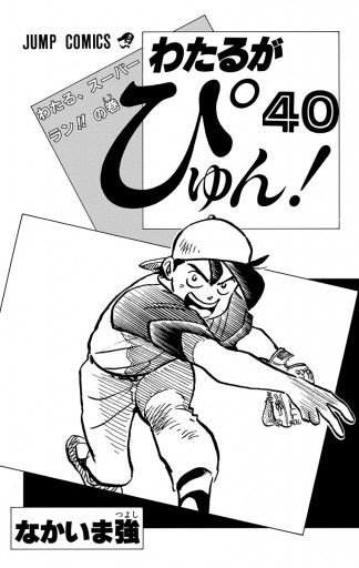わたるがぴゅん 40 漫画 無料試し読みなら 電子書籍ストア ブックライブ わたるがぴゅん 40 漫画 無料試し読みなら 電子書籍ストア ブックライブ