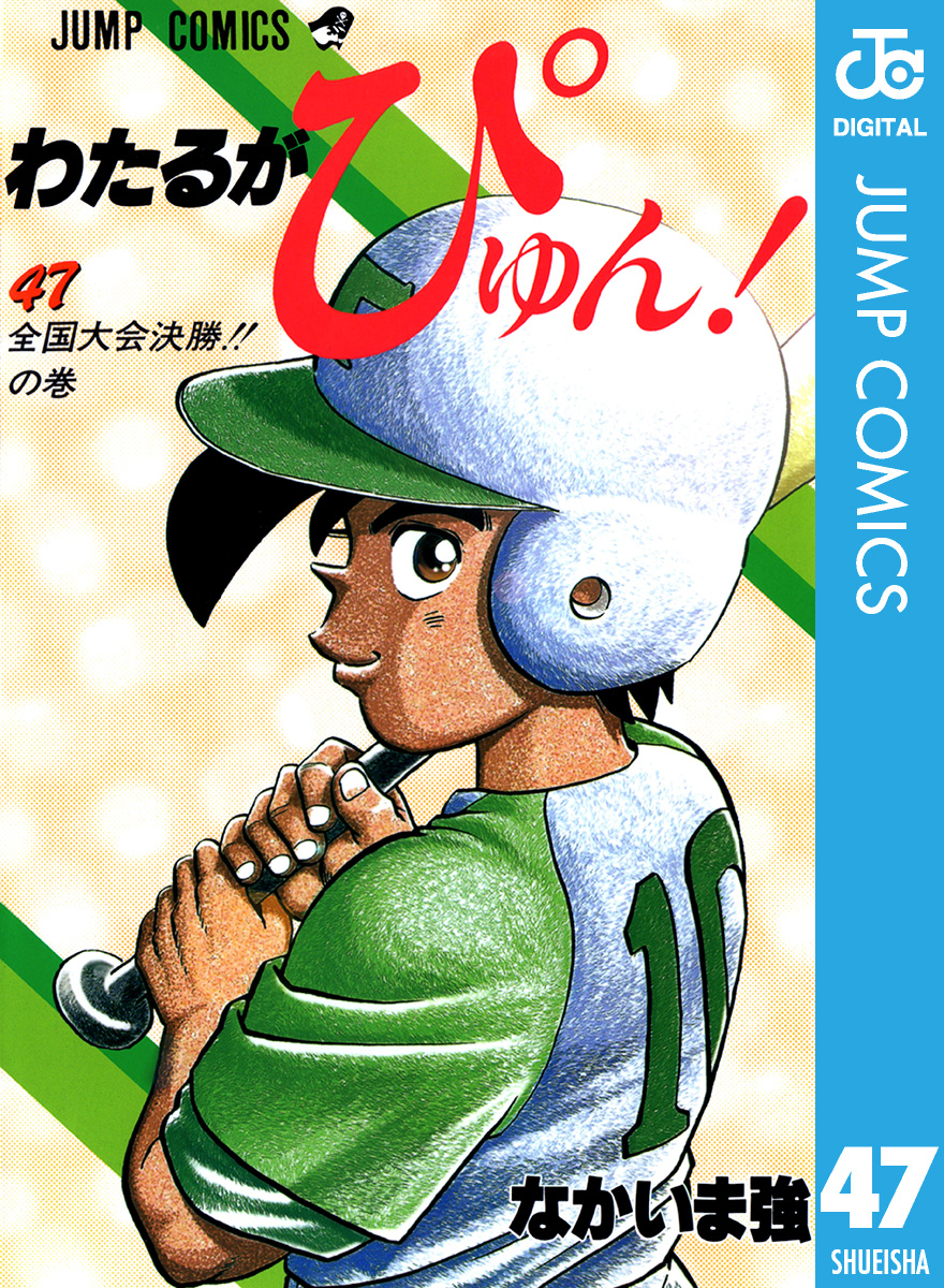 わたるがぴゅん！ 47 - なかいま強 - 少年マンガ・無料試し読みなら 