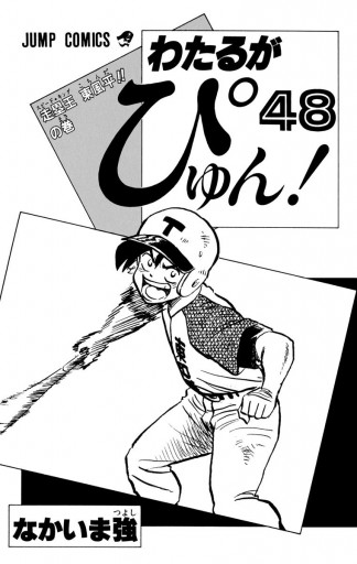 わたるがぴゅん！ 48 - なかいま強 - 漫画・ラノベ（小説）・無料試し