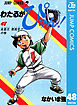 わたるがぴゅん！ 48