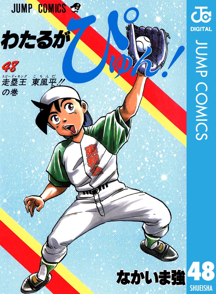 わたるがぴゅん 48 漫画 無料試し読みなら 電子書籍ストア ブックライブ