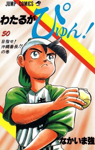 Amazon.co.jp: わたるがぴゅん！ 1 (ジャンプコミックスDIGITAL