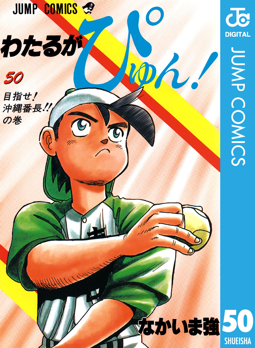 わたるがぴゅん！ 50 - なかいま強 - 漫画・無料試し読みなら、電子