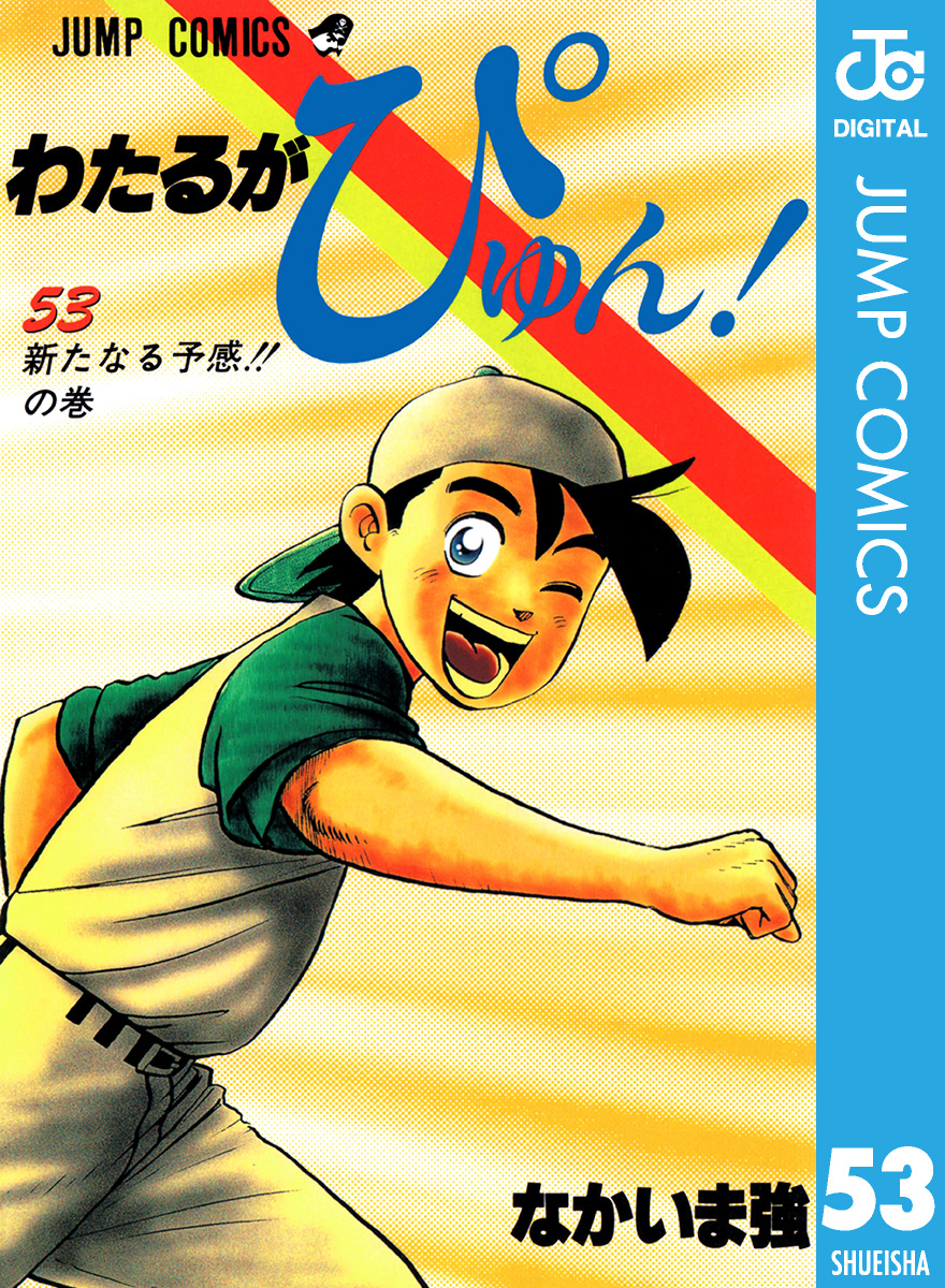 わたるがぴゅん 53 漫画 無料試し読みなら 電子書籍ストア ブックライブ