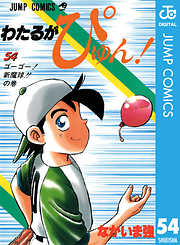 わたるがぴゅん！ 58（最新刊） | 漫画無料試し読みならブッコミ！