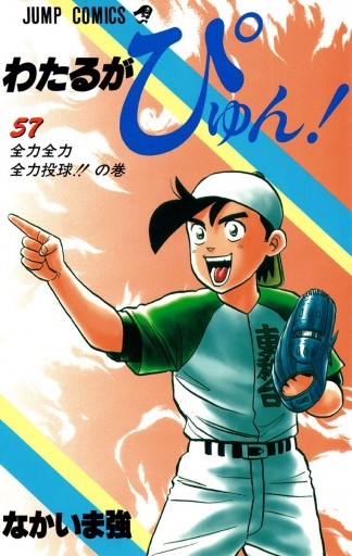 わたるがぴゅん！ 57 - なかいま強 - 漫画・ラノベ（小説）・無料試し