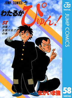 本・雑誌・漫画わたるがぴゅん！ 全巻 1〜58巻 - 全巻セット