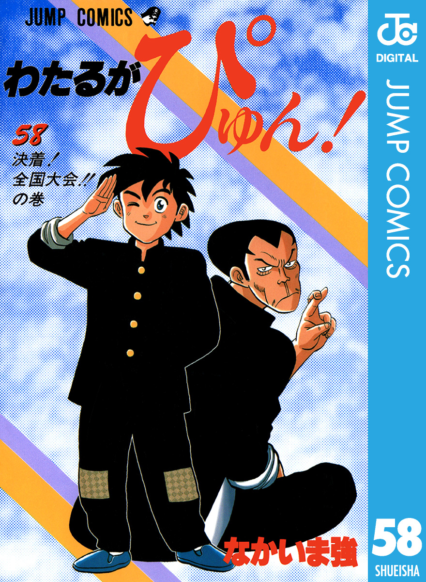 わたるがぴゅん! 全巻58巻 なかいま強-