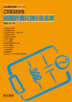 これならわかる　回路計算に強くなる本