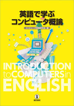 英語で学ぶコンピュータ概論