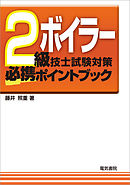 2級ボイラー技士試験対策必携ポイントブック