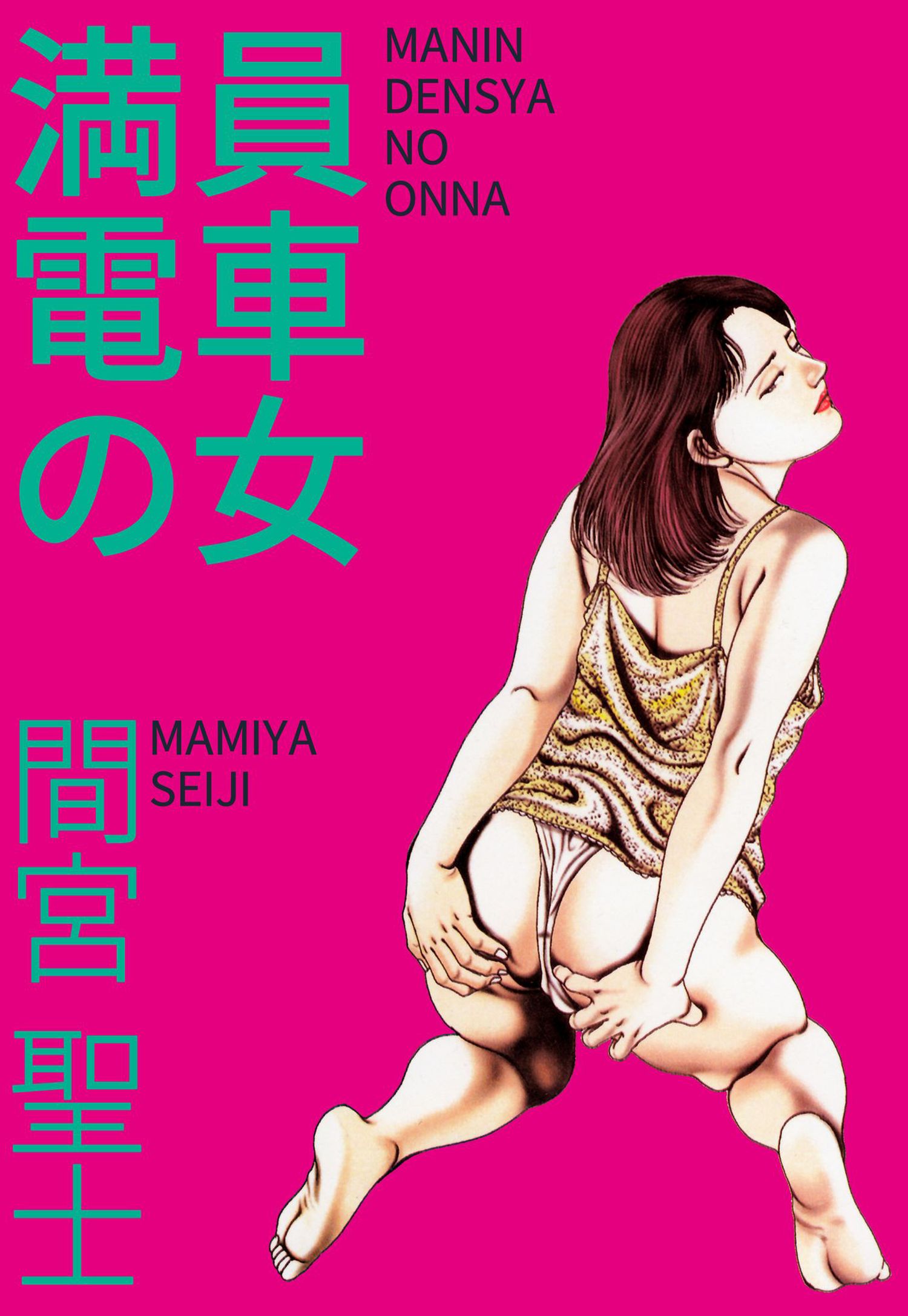 間宮聖二エロ漫画 