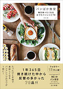 パンばか食堂 - 毎日食べたくなるおうちパンレシピ70 -