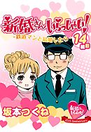 新婚さんいらっしゃい！鉄道マンと結婚したら