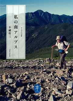 ヤマケイ文庫　私の南アルプス
