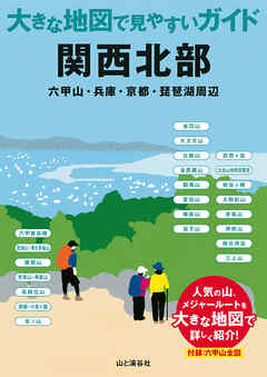 大きな地図で見やすいガイド　関西北部
