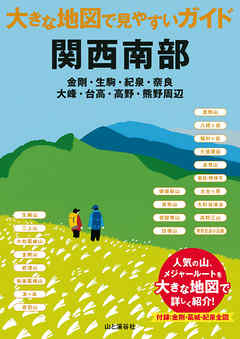 大きな地図で見やすいガイド　関西南部