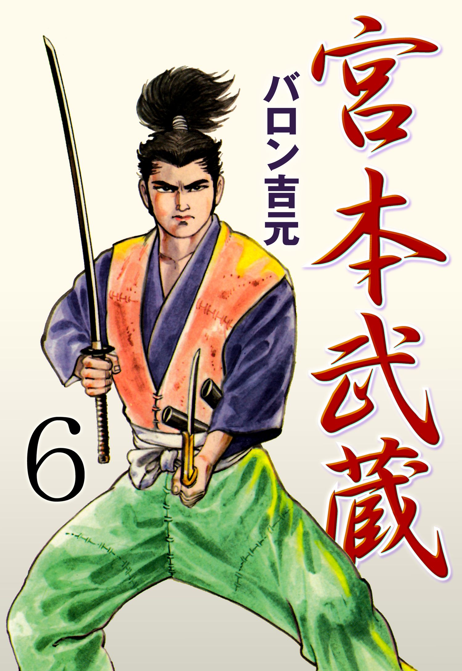 宮本武蔵 6 漫画 無料試し読みなら 電子書籍ストア ブックライブ