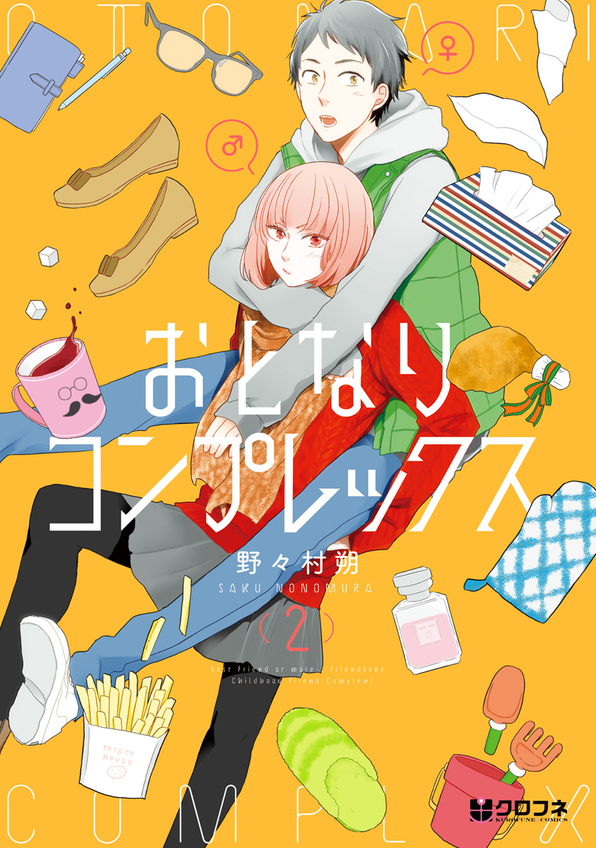 おとなりコンプレックス 野々村朔