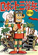ロボット三等兵　（6）