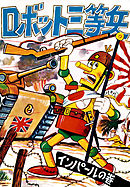 ロボット三等兵　（11）