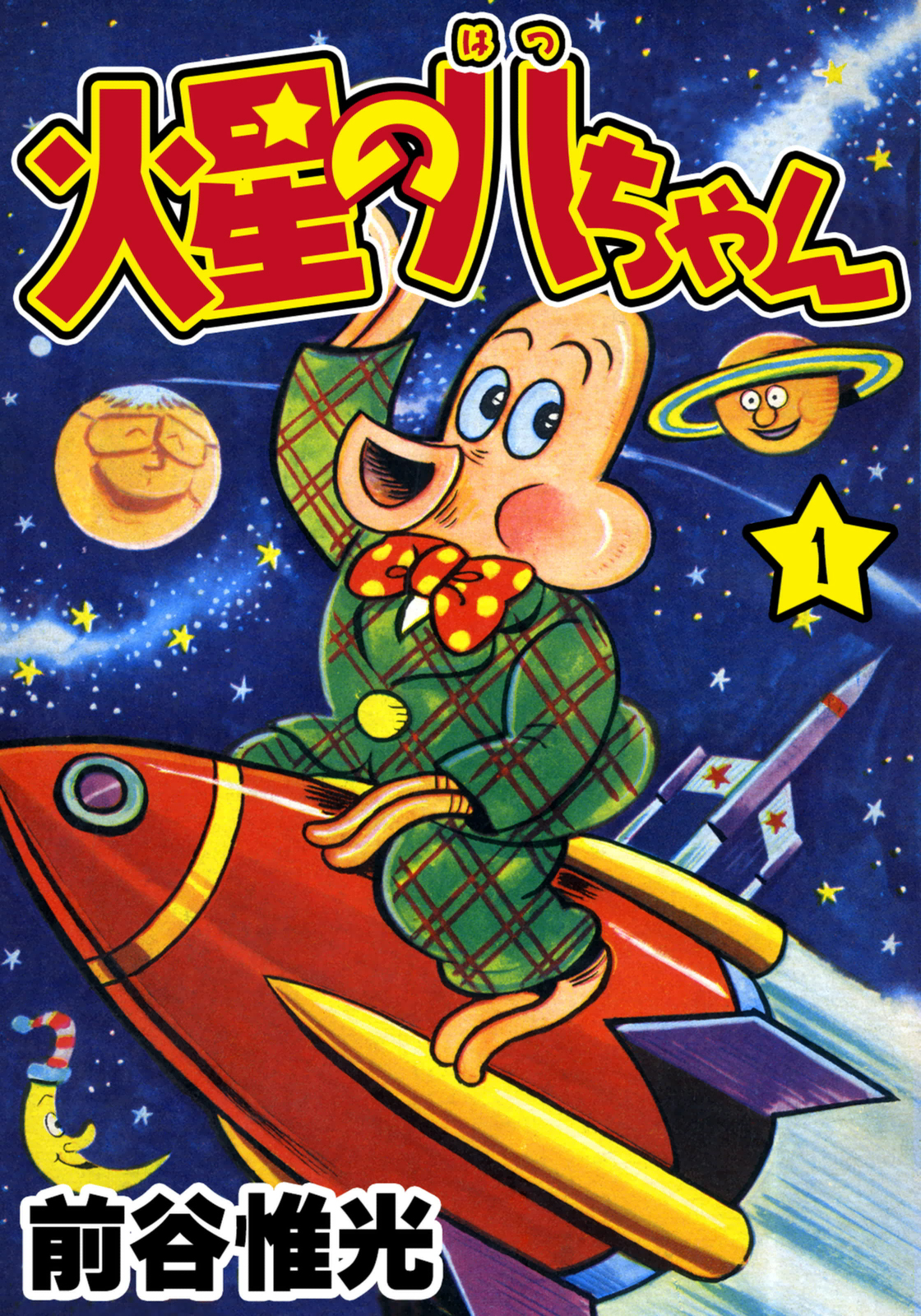 火星の八ちゃん 1 漫画 無料試し読みなら 電子書籍ストア ブックライブ