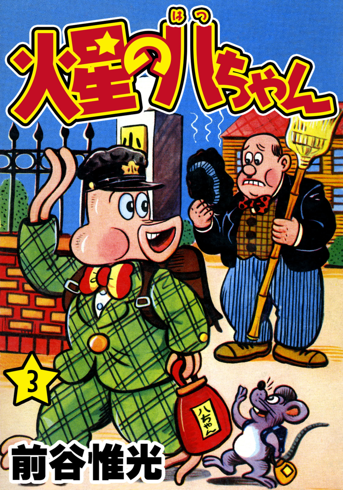 火星の八ちゃん 3 最新刊 漫画 無料試し読みなら 電子書籍ストア ブックライブ