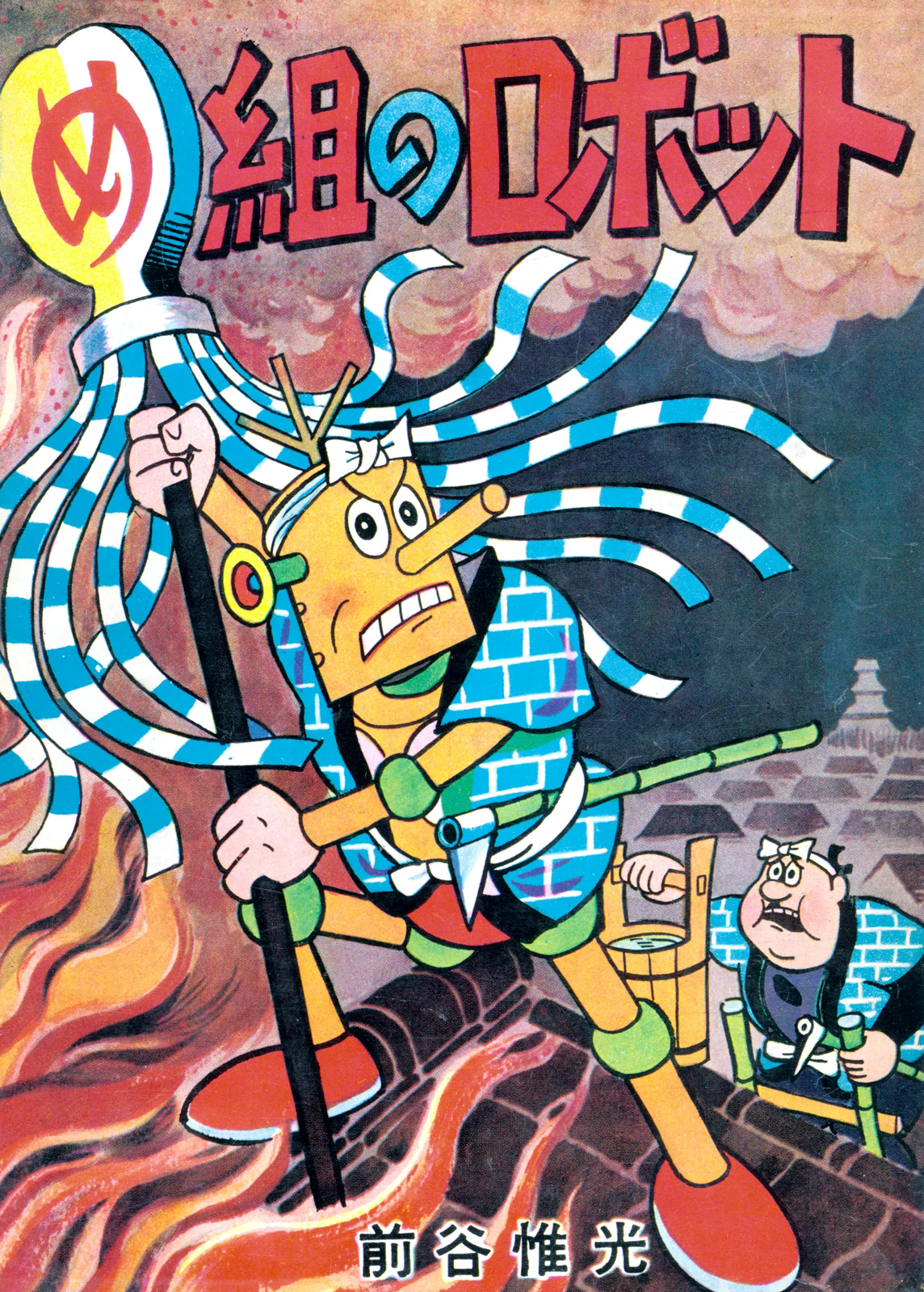 め組のロボット 漫画 無料試し読みなら 電子書籍ストア ブックライブ