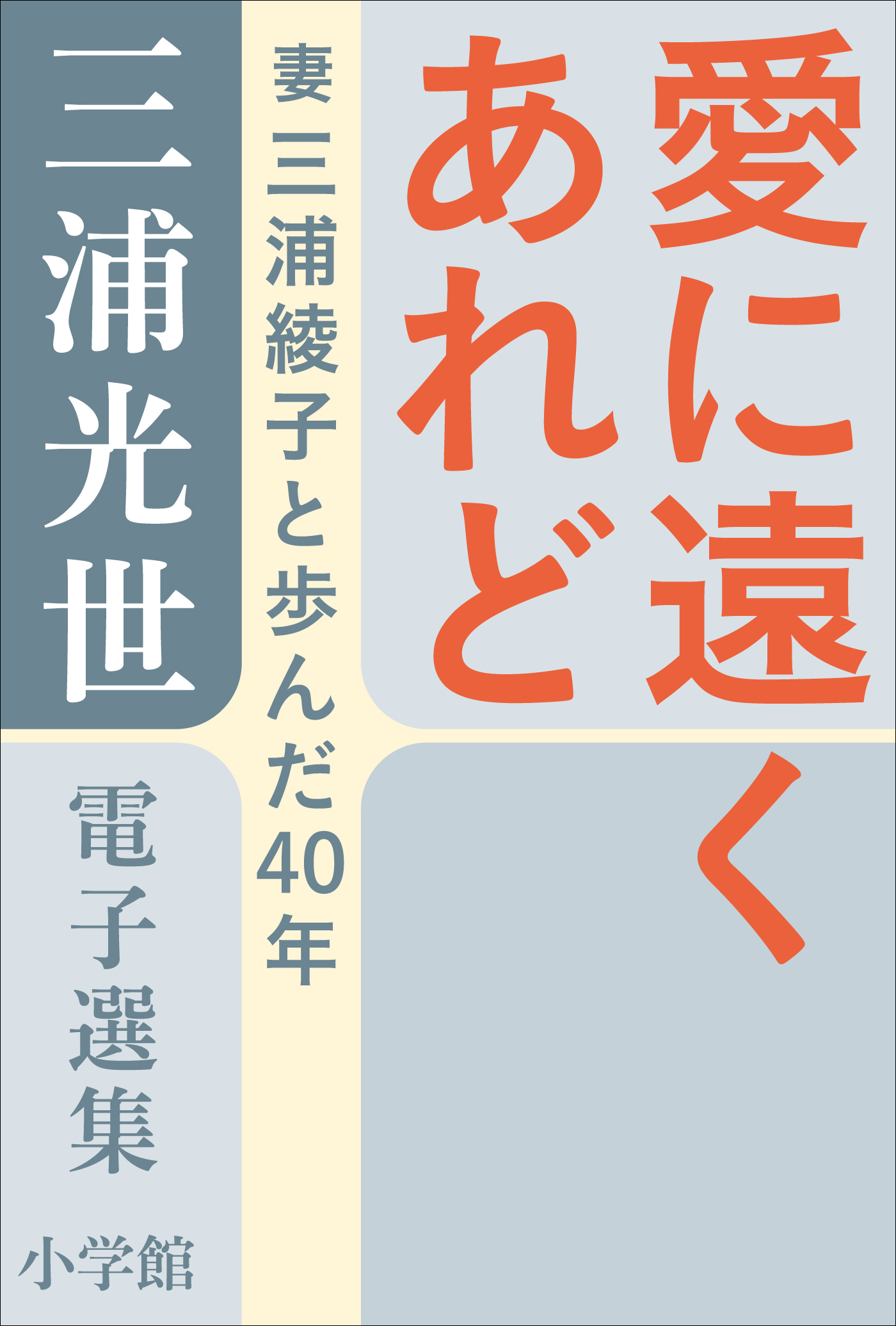 三浦光世 電子選集 愛に遠くあれど 夫と妻の対話 妻 三浦綾子と歩んだ４０年 漫画 無料試し読みなら 電子書籍ストア ブックライブ