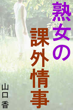 熟女の課外情事