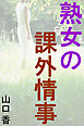 熟女の課外情事