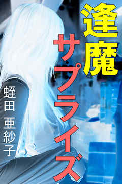 逢魔サプライズ