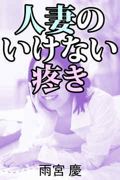 人妻のいけない疼き