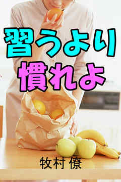 習うより慣れよ