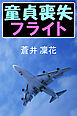 童貞喪失フライト