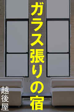 ガラス張りの宿