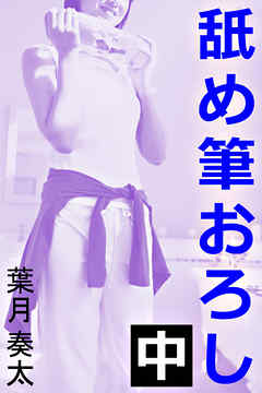 舐め筆おろし　中