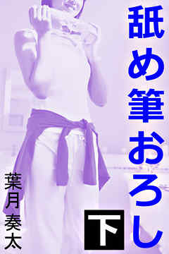 舐め筆おろし　下