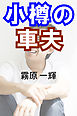 小樽の車夫