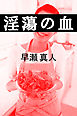 淫蕩の血