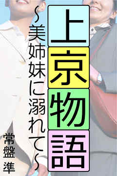 上京物語～美姉妹に溺れて～