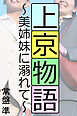 上京物語～美姉妹に溺れて～