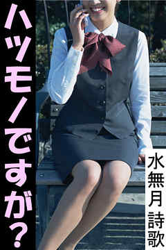 ハツモノですが？