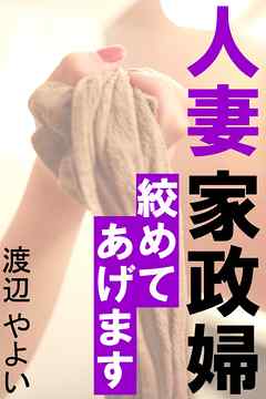 人妻家政婦～絞めてあげます～