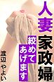人妻家政婦～絞めてあげます～
