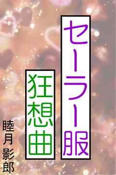 セーラー服狂想曲